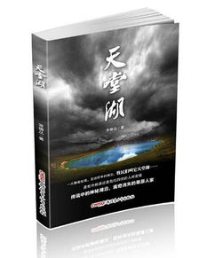 新疆民警原创小说 天堂湖 即将走上银幕